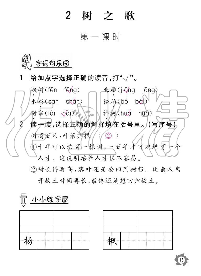 2020年語文作業(yè)二年級上冊人教版本江西教育出版社 參考答案第13頁