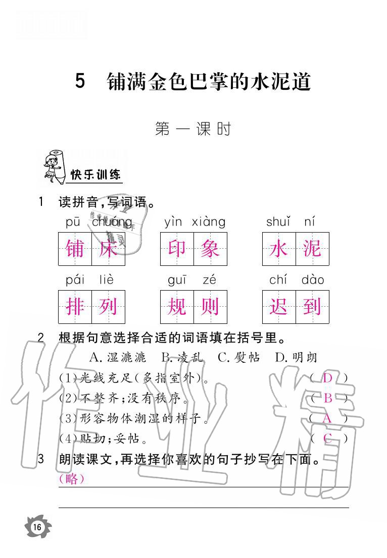 2020年課堂作業(yè)本三年級(jí)語(yǔ)文上冊(cè)人教版江西教育出版社 參考答案第16頁(yè)