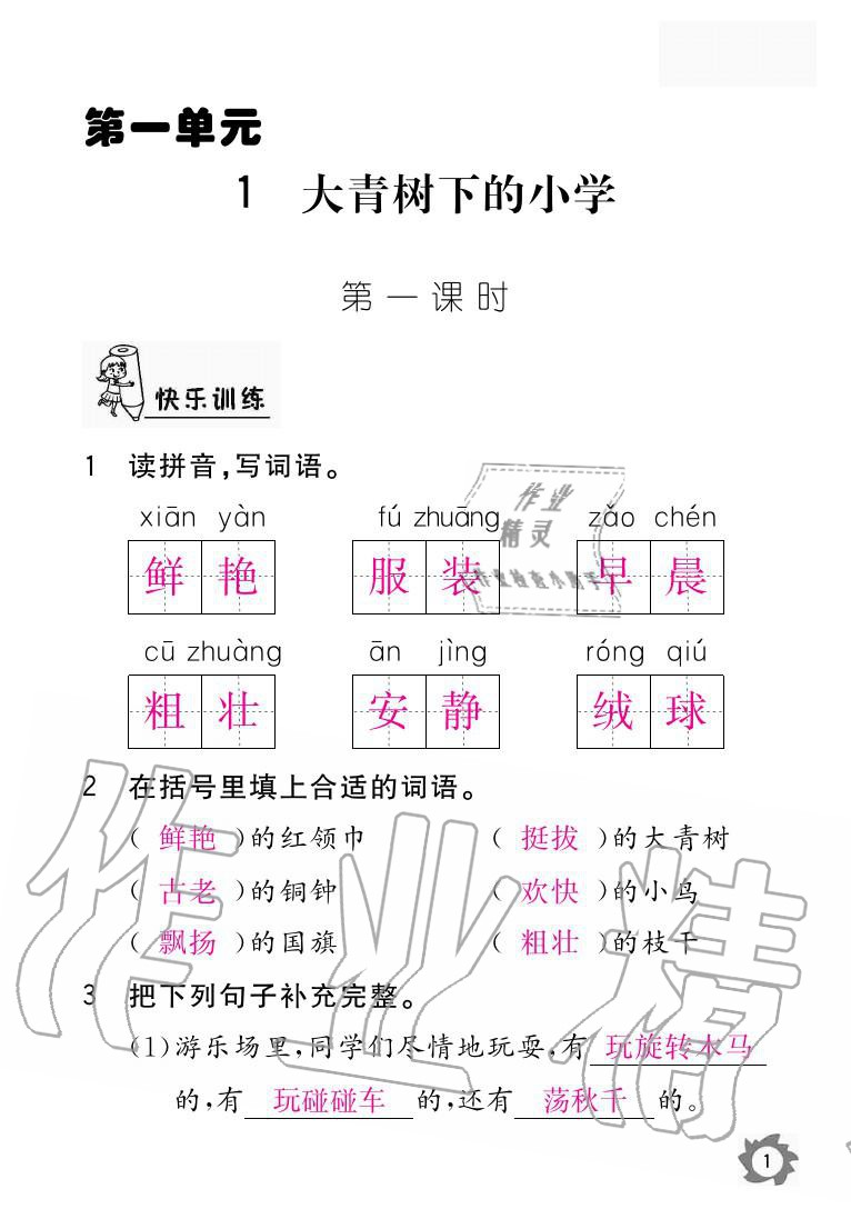 2020年课堂作业本三年级语文上册人教版江西教育出版社 参考答案第1页