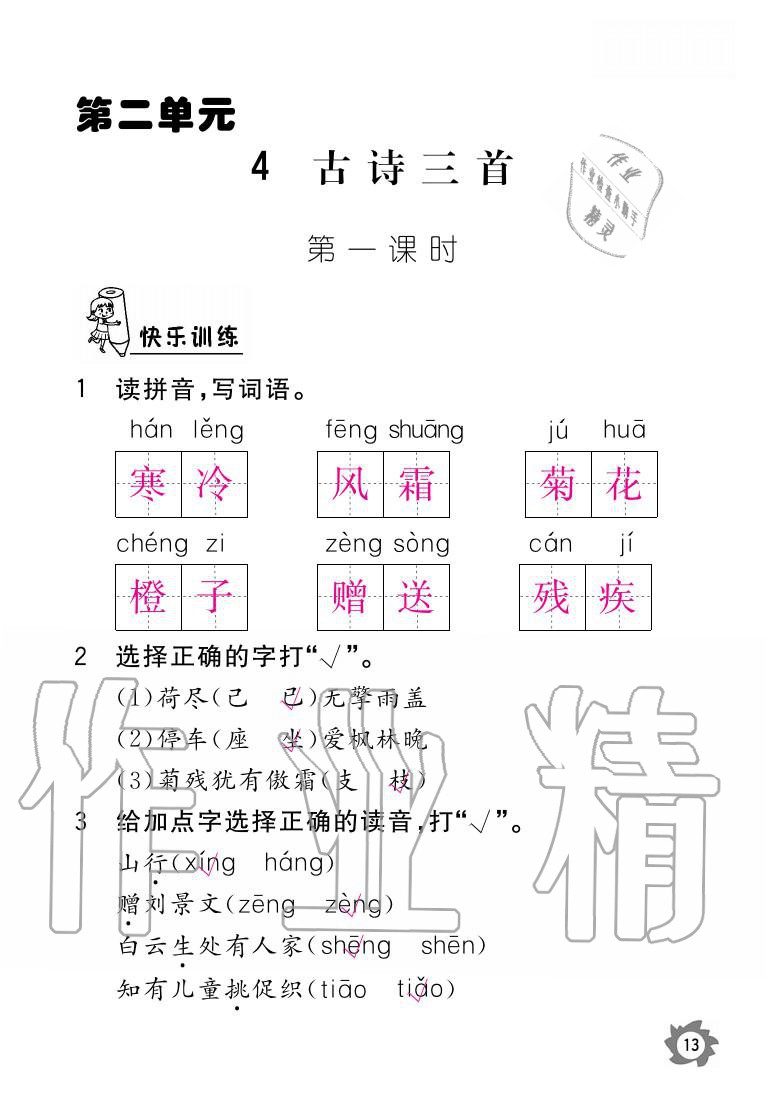 2020年课堂作业本三年级语文上册人教版江西教育出版社 参考答案第13页