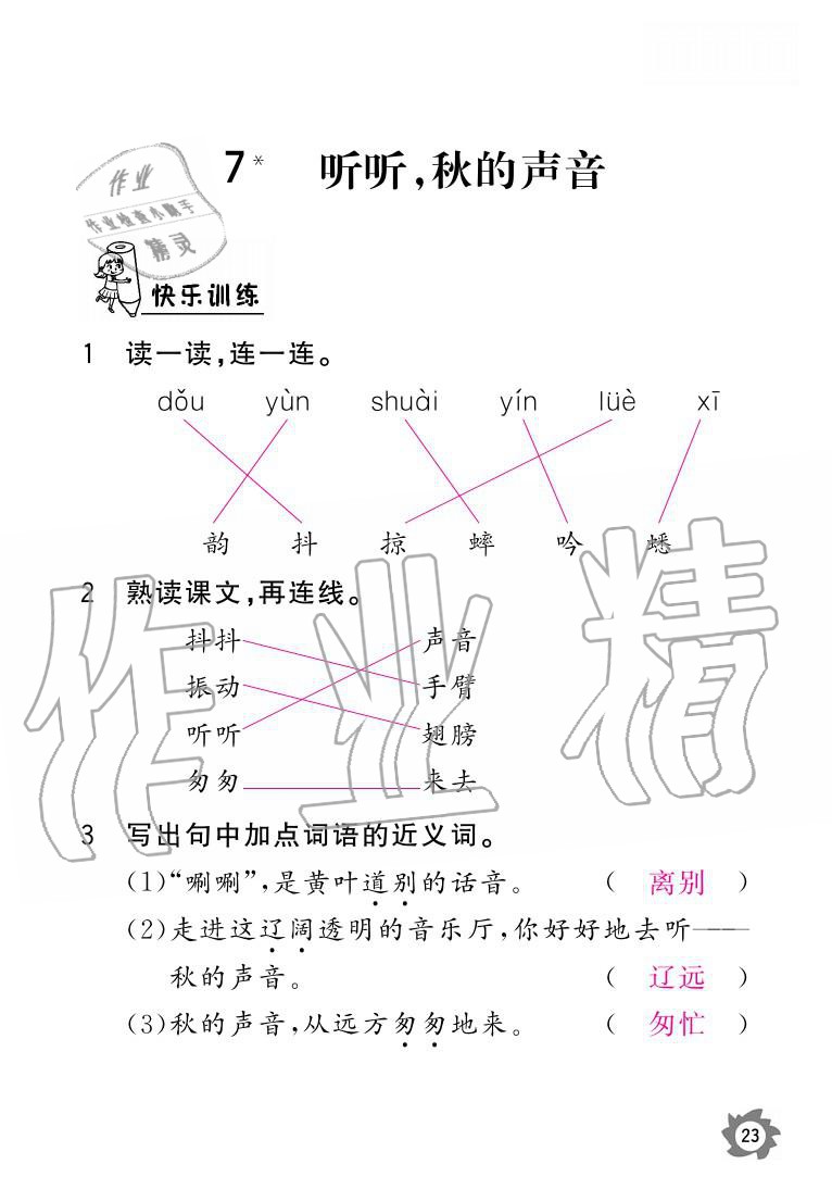 2020年課堂作業(yè)本三年級語文上冊人教版江西教育出版社 參考答案第23頁