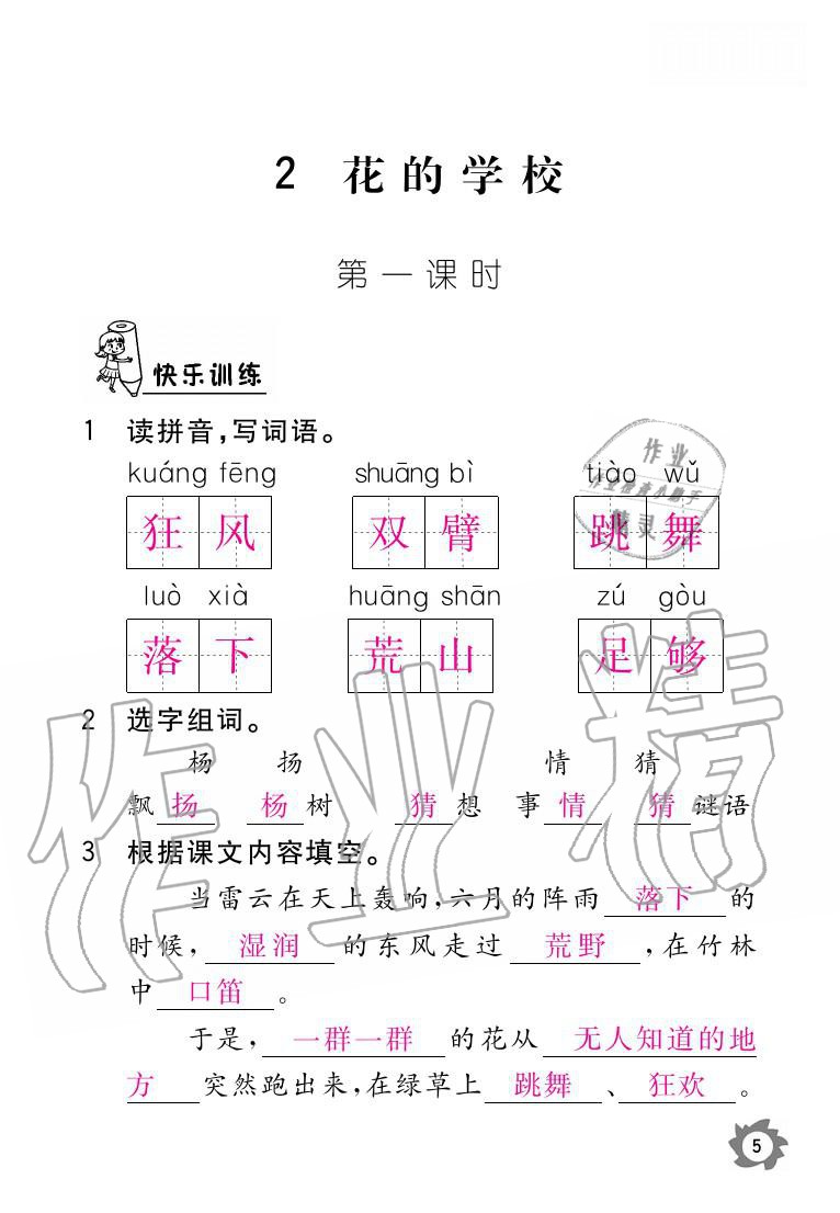 2020年課堂作業(yè)本三年級(jí)語(yǔ)文上冊(cè)人教版江西教育出版社 參考答案第5頁(yè)