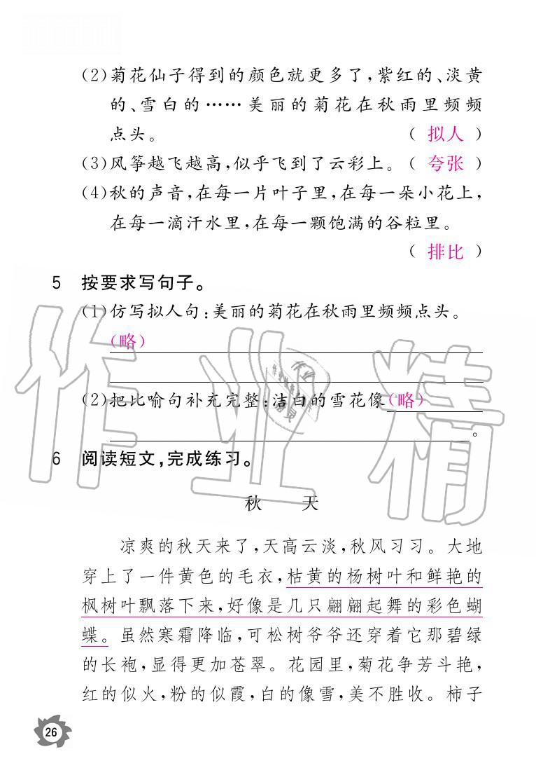 2020年课堂作业本三年级语文上册人教版江西教育出版社 参考答案第26页