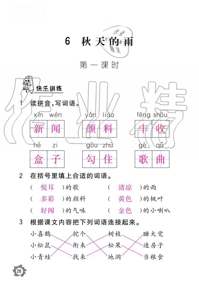 2020年课堂作业本三年级语文上册人教版江西教育出版社 参考答案第20页