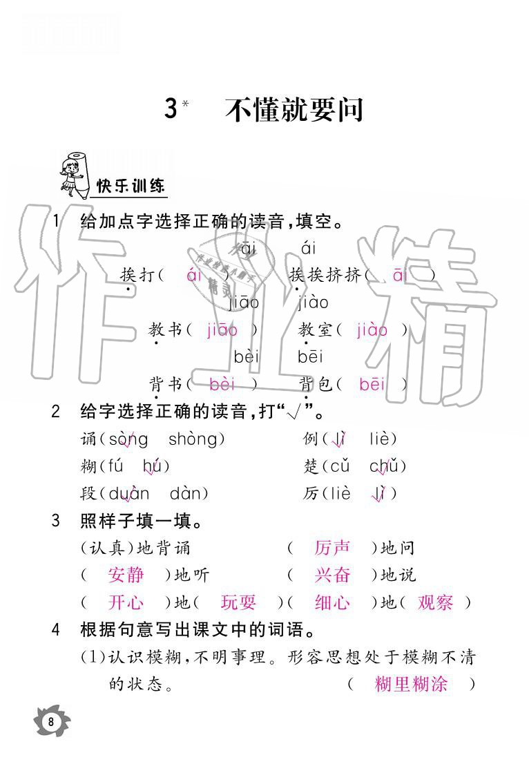 2020年课堂作业本三年级语文上册人教版江西教育出版社 参考答案第8页