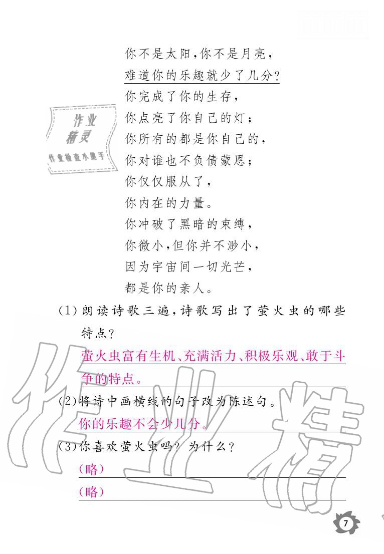 2020年课堂作业本三年级语文上册人教版江西教育出版社 参考答案第7页