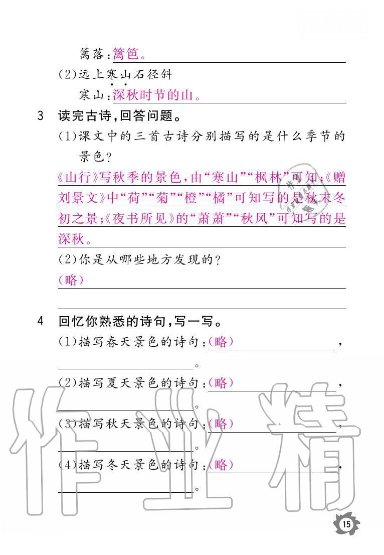 2020年课堂作业本三年级语文上册人教版江西教育出版社 参考答案第15页