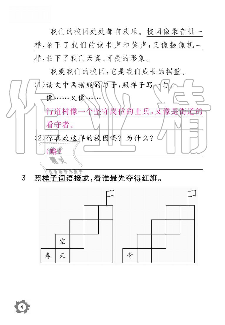 2020年课堂作业本三年级语文上册人教版江西教育出版社 参考答案第4页