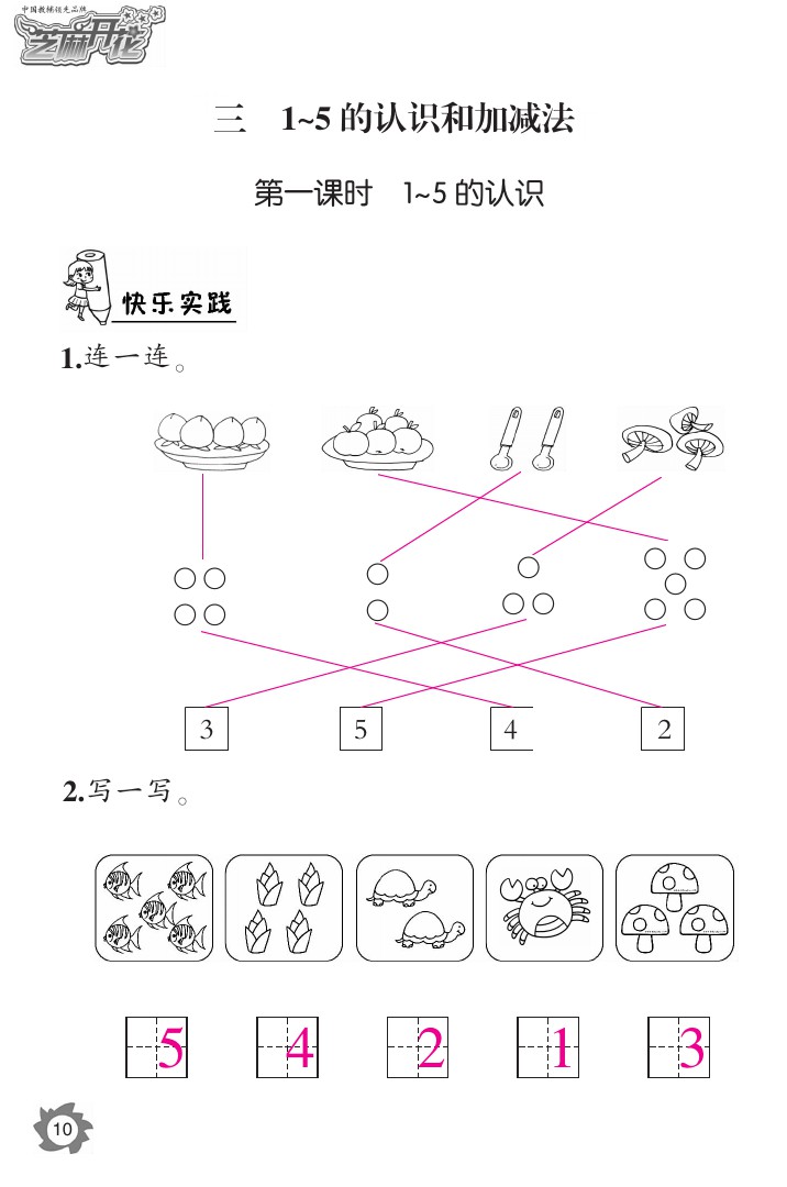 2020年课堂作业本一年级数学上册人教版江西教育出版社 参考答案第10页