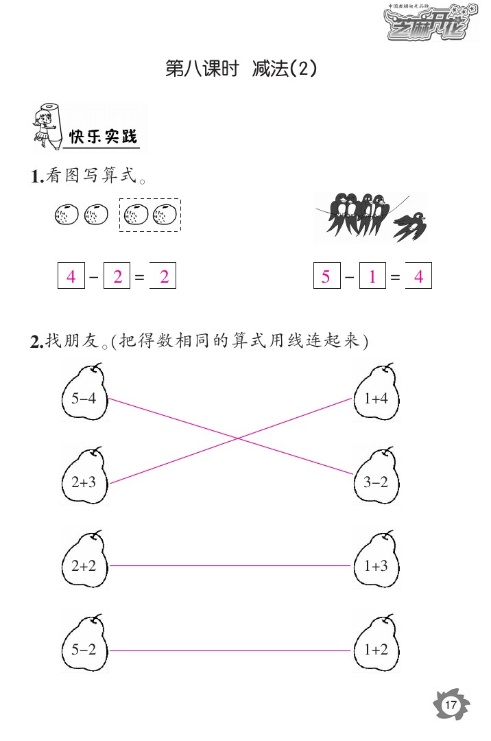 2020年课堂作业本一年级数学上册人教版江西教育出版社 参考答案第17页