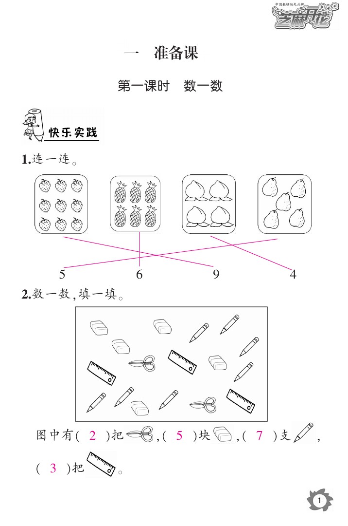 2020年课堂作业本一年级数学上册人教版江西教育出版社 参考答案第1页