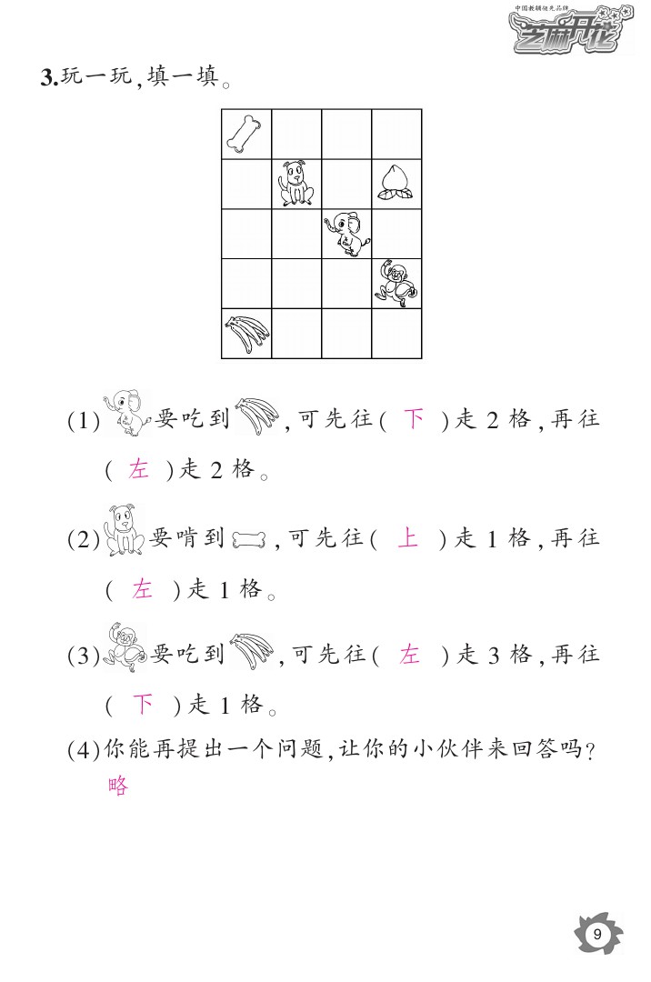 2020年课堂作业本一年级数学上册人教版江西教育出版社 参考答案第9页