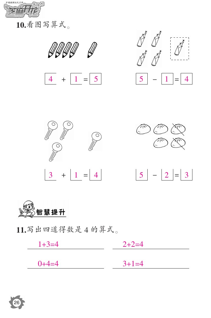 2020年课堂作业本一年级数学上册人教版江西教育出版社 参考答案第26页