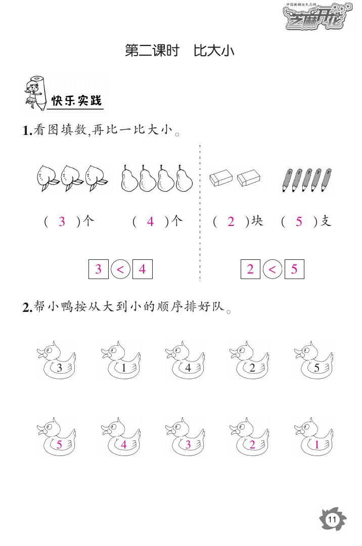 2020年课堂作业本一年级数学上册人教版江西教育出版社 参考答案第11页