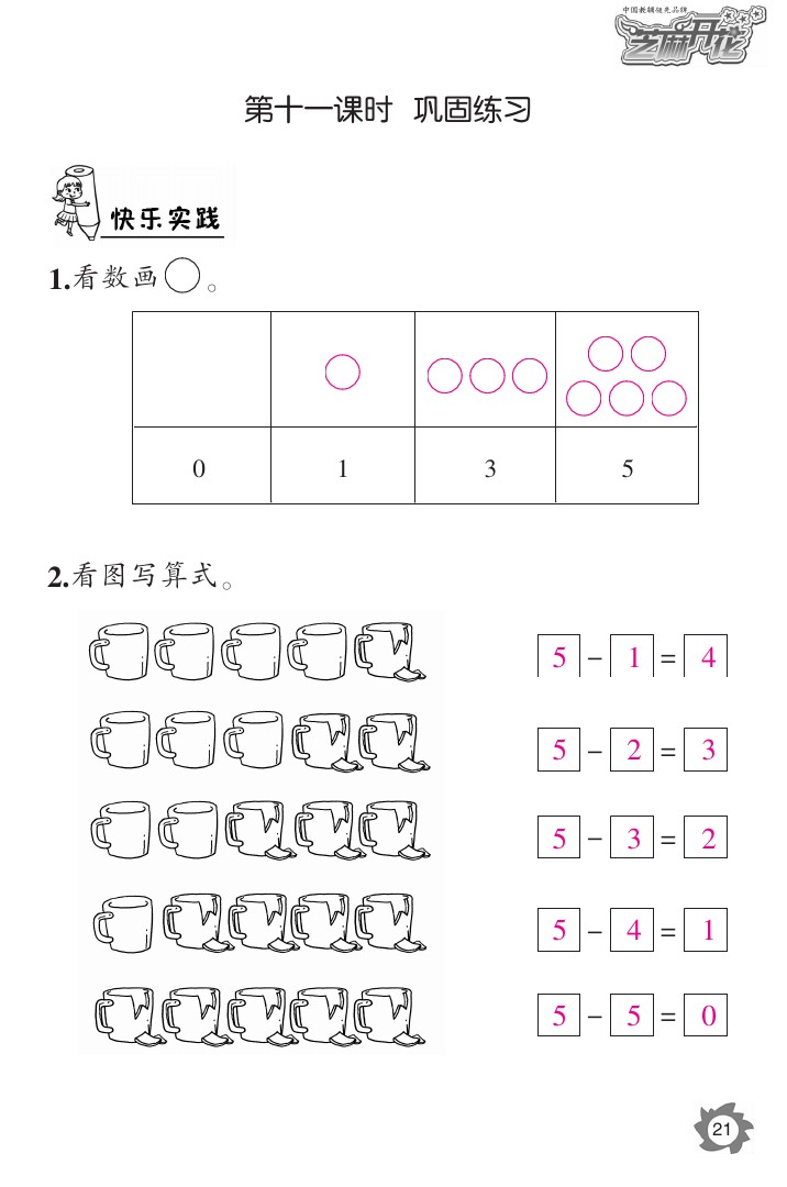 2020年課堂作業(yè)本一年級(jí)數(shù)學(xué)上冊(cè)人教版江西教育出版社 參考答案第21頁