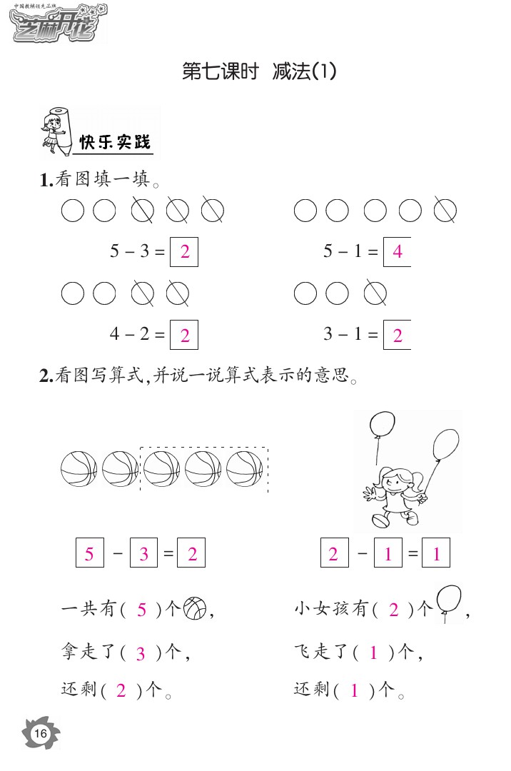 2020年課堂作業(yè)本一年級數(shù)學(xué)上冊人教版江西教育出版社 參考答案第16頁