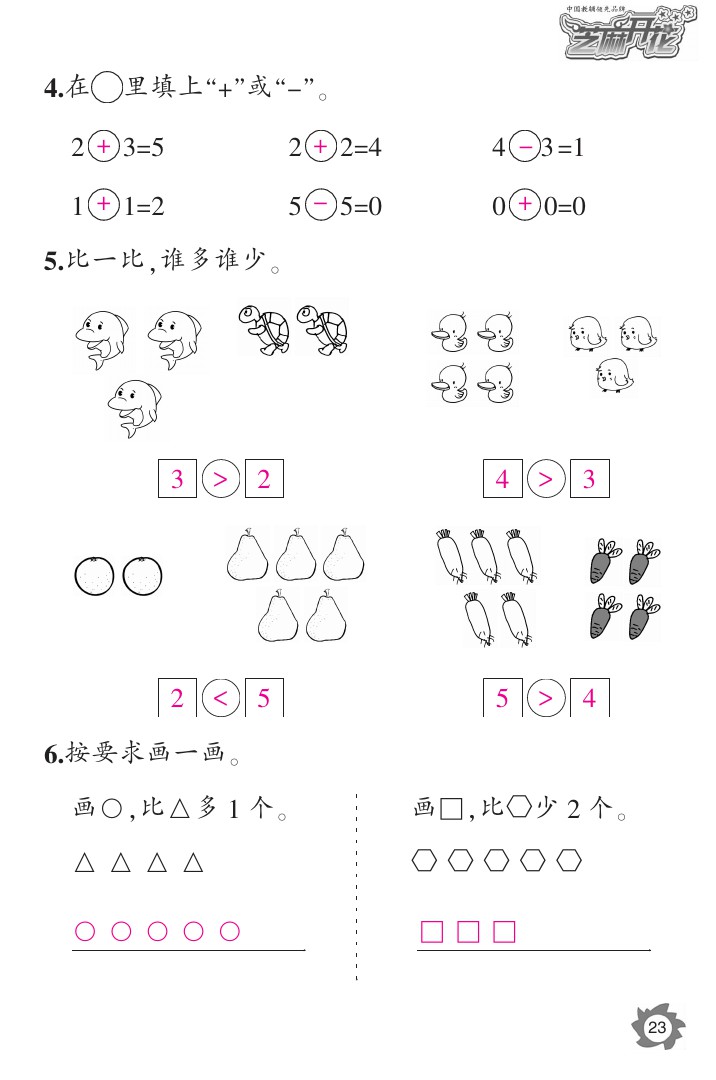 2020年课堂作业本一年级数学上册人教版江西教育出版社 参考答案第23页