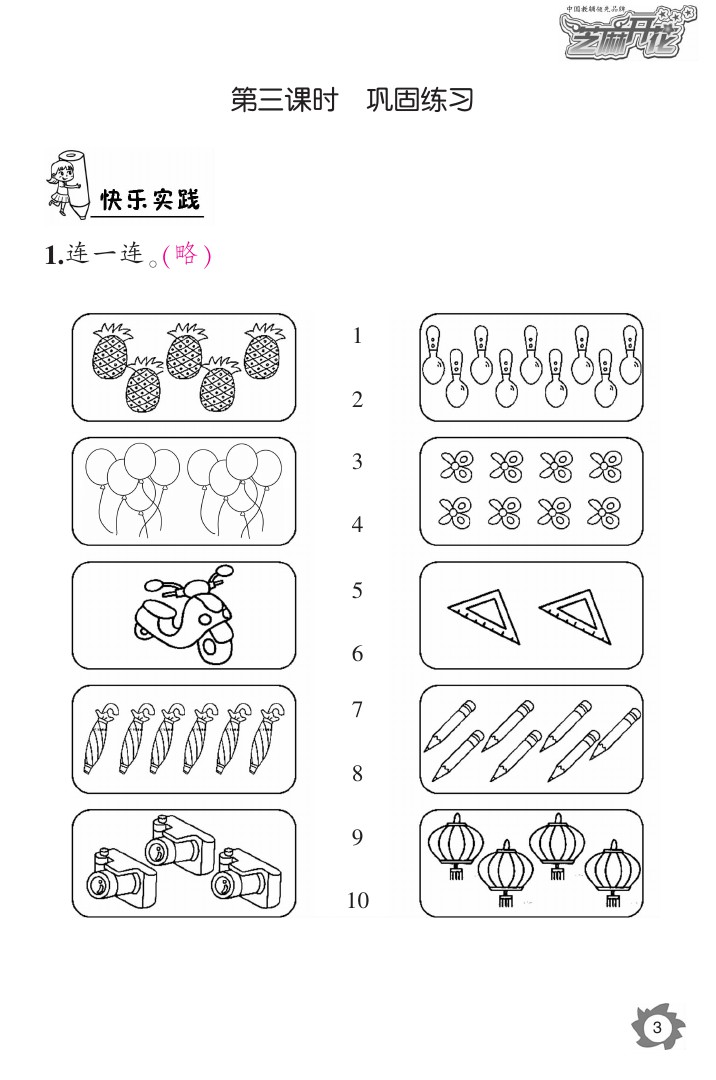 2020年課堂作業(yè)本一年級數(shù)學上冊人教版江西教育出版社 參考答案第3頁