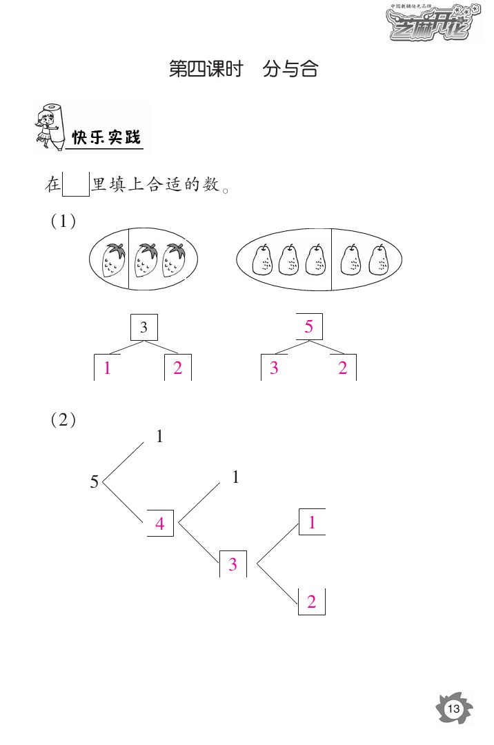 2020年課堂作業(yè)本一年級(jí)數(shù)學(xué)上冊(cè)人教版江西教育出版社 參考答案第13頁