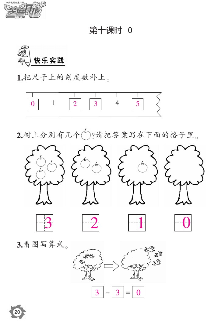 2020年课堂作业本一年级数学上册人教版江西教育出版社 参考答案第20页