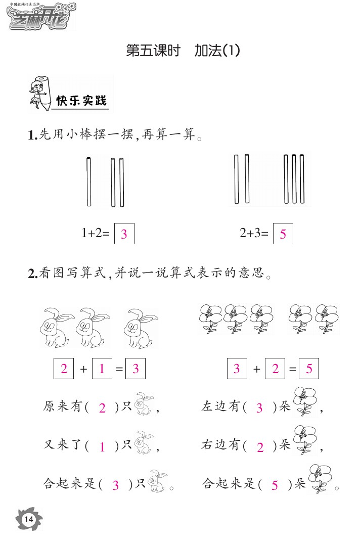 2020年课堂作业本一年级数学上册人教版江西教育出版社 参考答案第14页