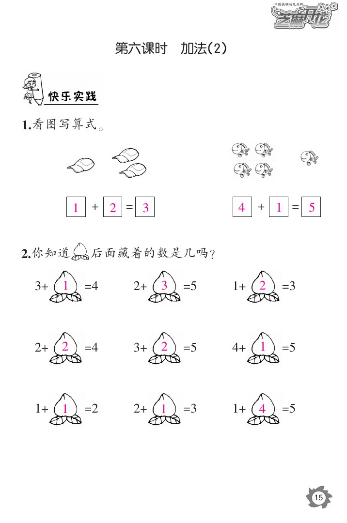 2020年课堂作业本一年级数学上册人教版江西教育出版社 参考答案第15页