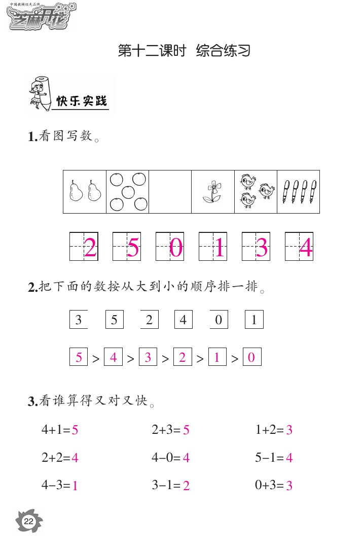 2020年课堂作业本一年级数学上册人教版江西教育出版社 参考答案第22页