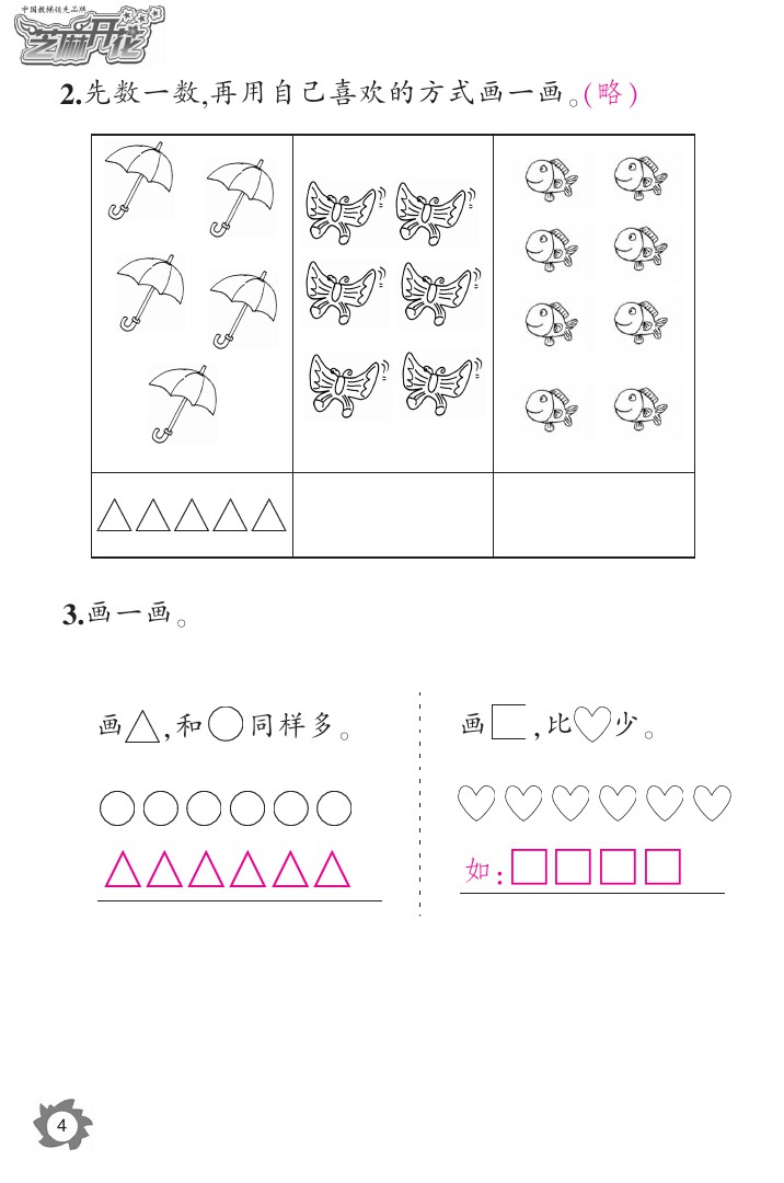 2020年课堂作业本一年级数学上册人教版江西教育出版社&nbsp;参考答案第4页