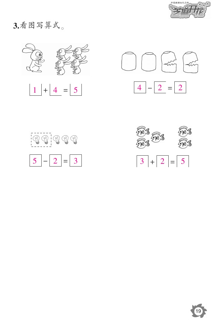 2020年课堂作业本一年级数学上册人教版江西教育出版社 参考答案第19页