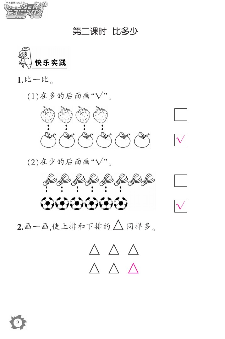 2020年课堂作业本一年级数学上册人教版江西教育出版社 参考答案第2页