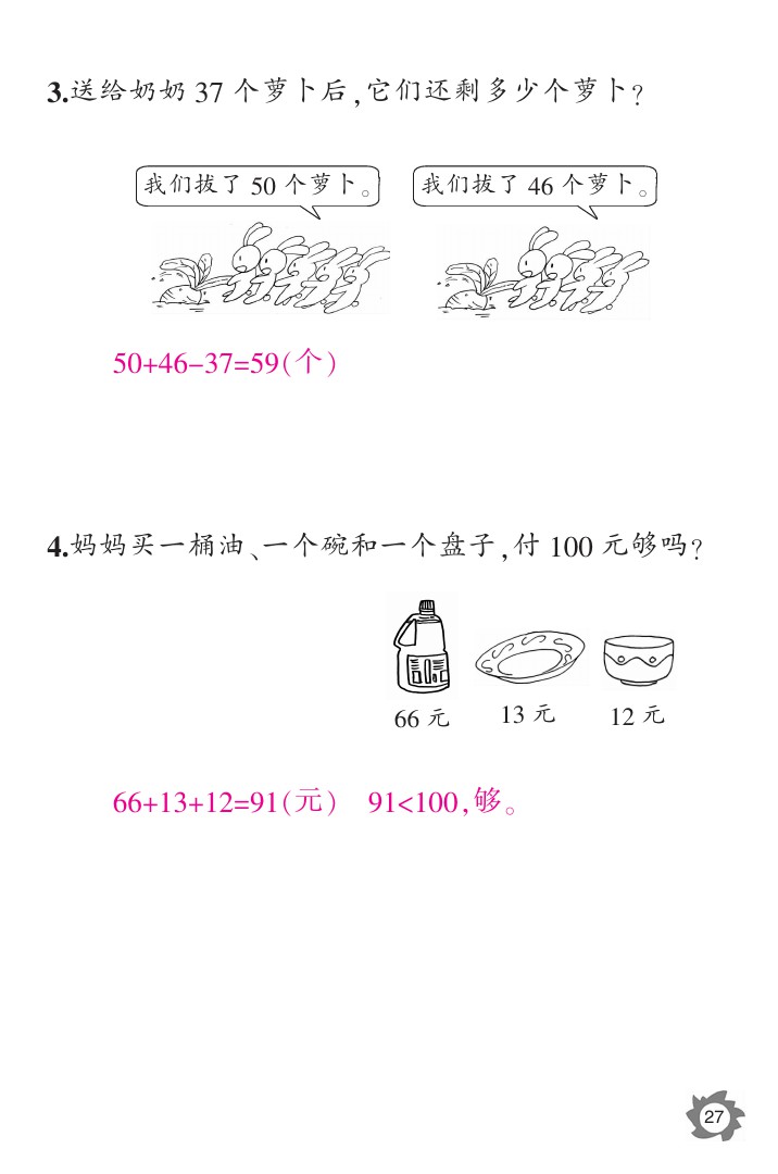 2020年課堂作業(yè)本二年級數(shù)學上冊人教版江西教育出版社 參考答案第27頁