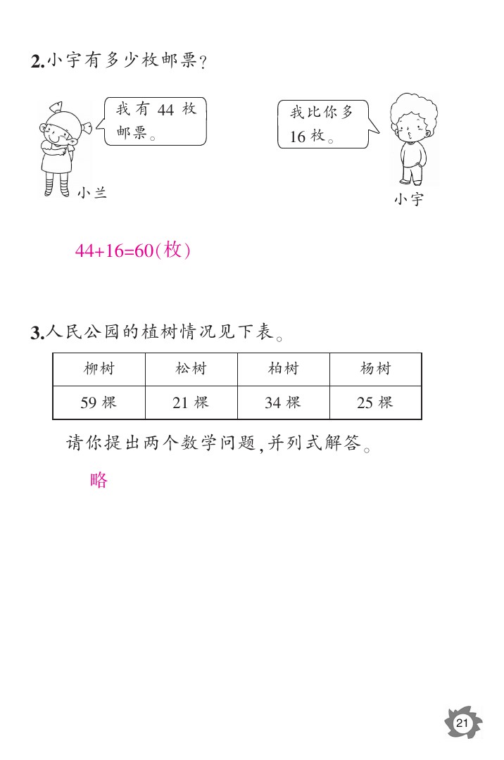 2020年课堂作业本二年级数学上册人教版江西教育出版社 参考答案第21页