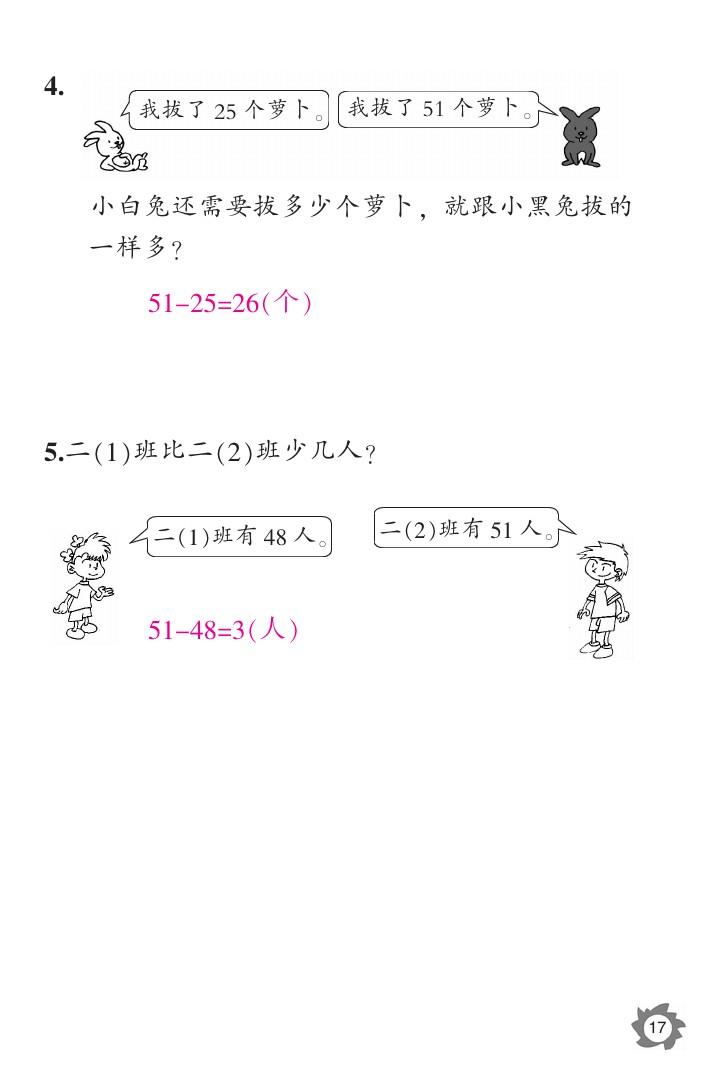 2020年课堂作业本二年级数学上册人教版江西教育出版社 参考答案第17页