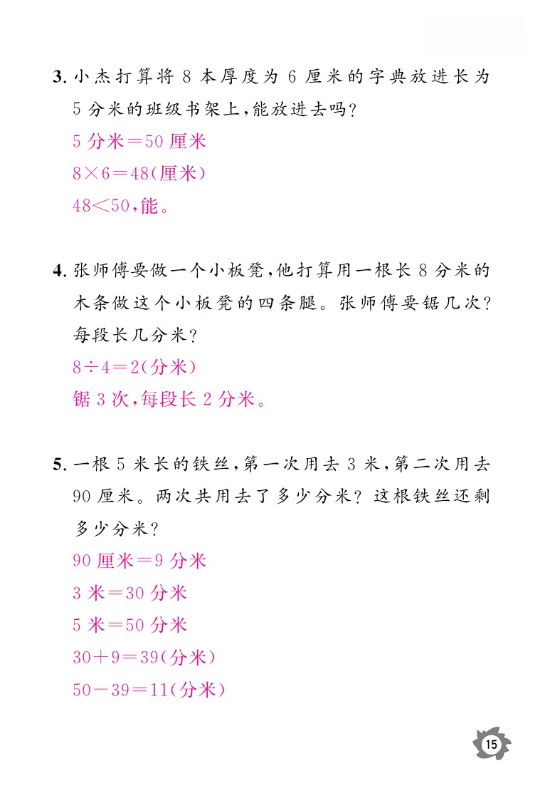 2020年课堂作业本三年级上册数学人教版江西教育出版社 参考答案第15页