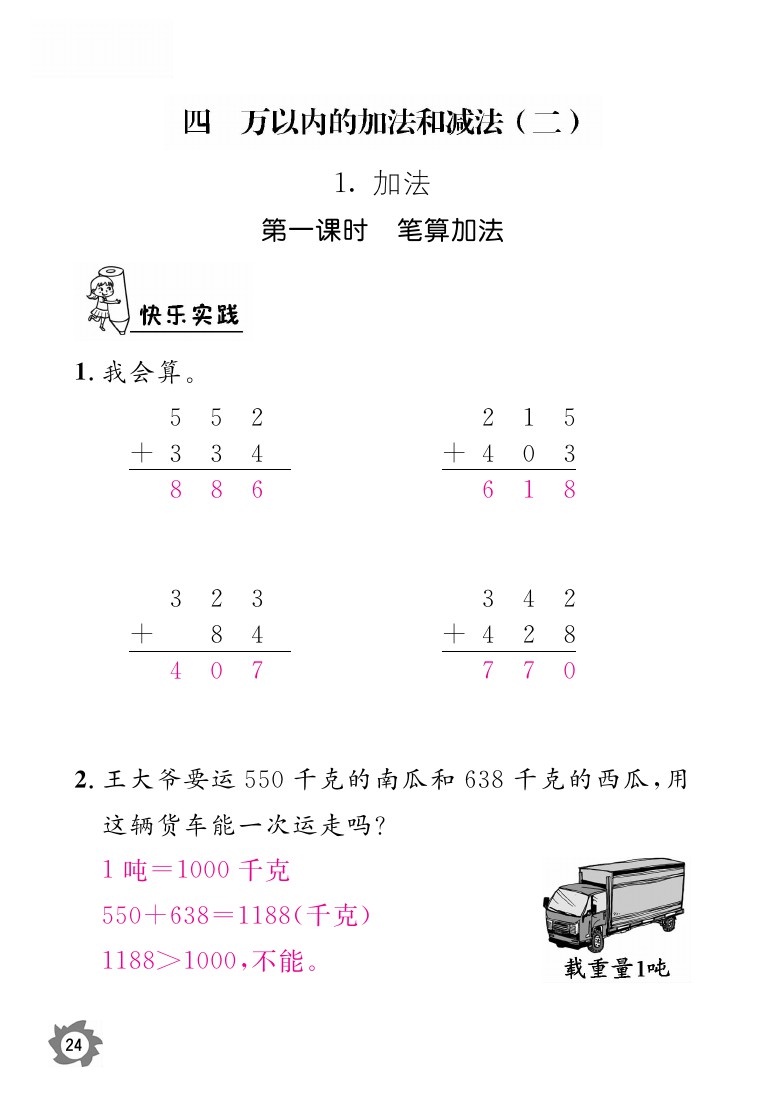 2020年课堂作业本三年级上册数学人教版江西教育出版社 参考答案第24页