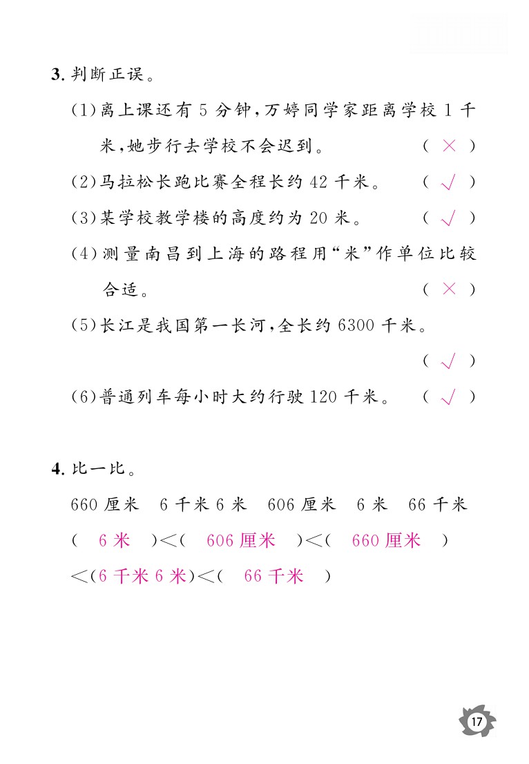 2020年課堂作業(yè)本三年級(jí)上冊(cè)數(shù)學(xué)人教版江西教育出版社 參考答案第17頁(yè)