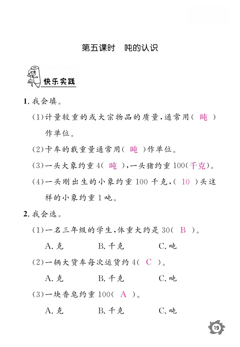 2020年课堂作业本三年级上册数学人教版江西教育出版社 参考答案第19页