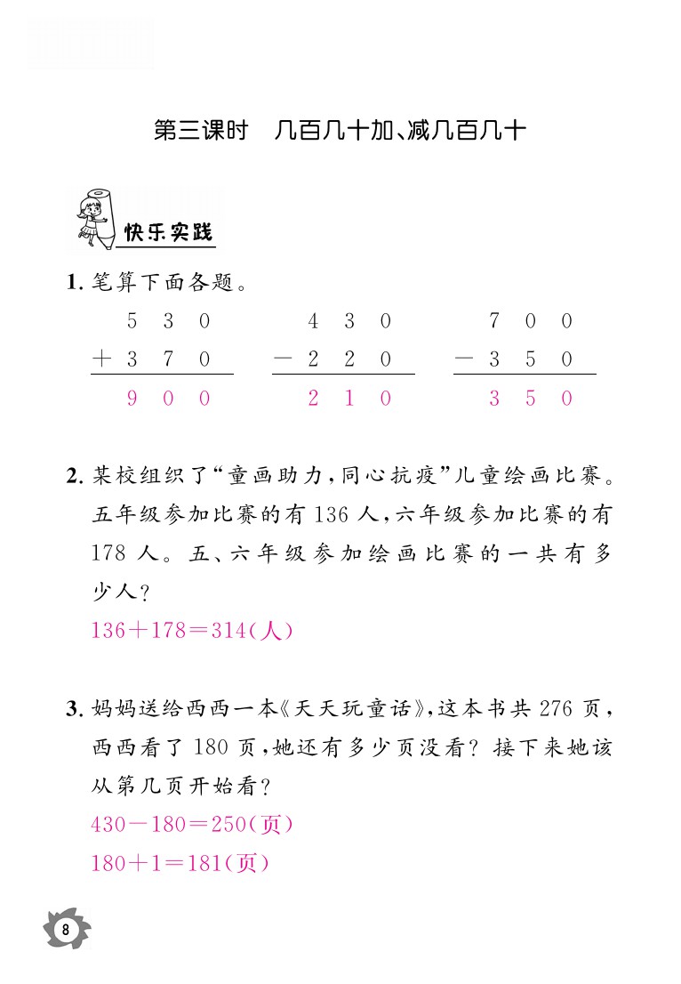 2020年课堂作业本三年级上册数学人教版江西教育出版社 参考答案第8页