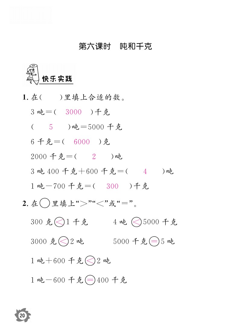 2020年課堂作業(yè)本三年級(jí)上冊數(shù)學(xué)人教版江西教育出版社 參考答案第20頁