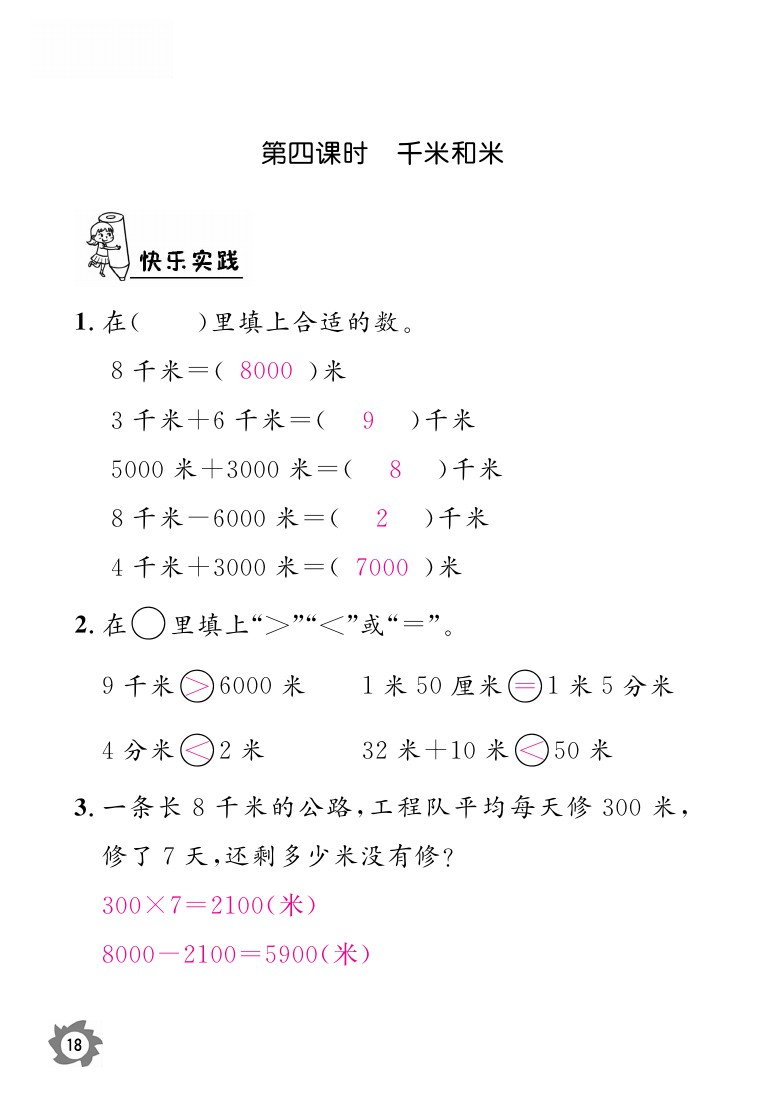 2020年课堂作业本三年级上册数学人教版江西教育出版社 参考答案第18页