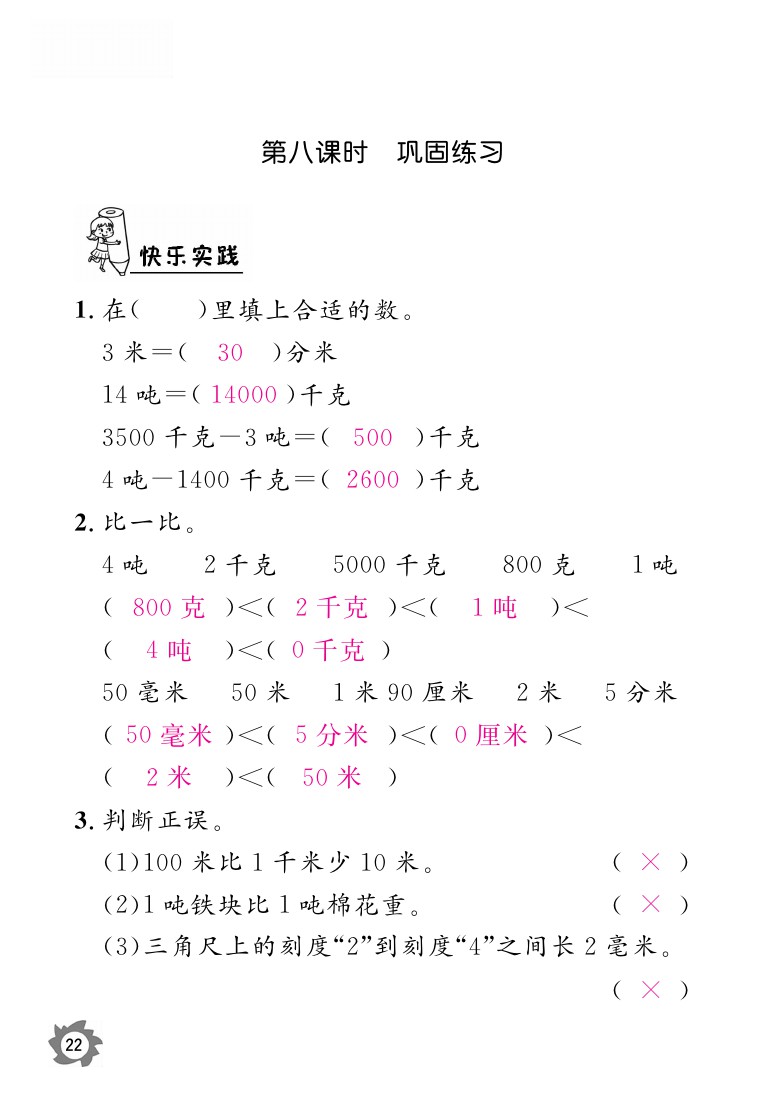 2020年课堂作业本三年级上册数学人教版江西教育出版社 参考答案第22页