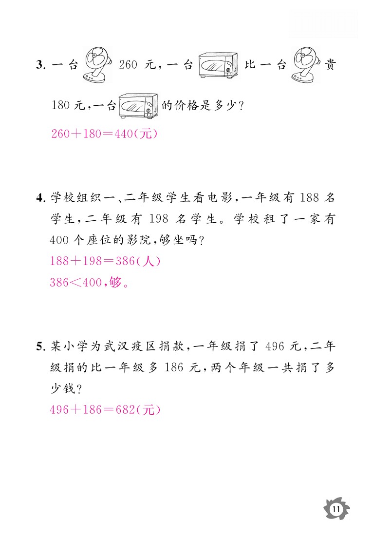 2020年课堂作业本三年级上册数学人教版江西教育出版社 参考答案第11页