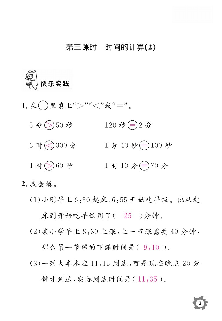 2020年课堂作业本三年级上册数学人教版江西教育出版社 参考答案第3页