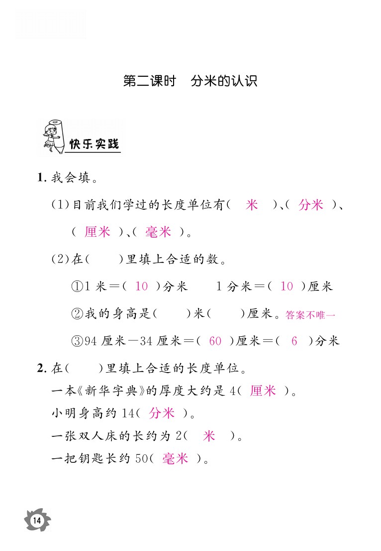 2020年課堂作業(yè)本三年級上冊數(shù)學(xué)人教版江西教育出版社 參考答案第14頁