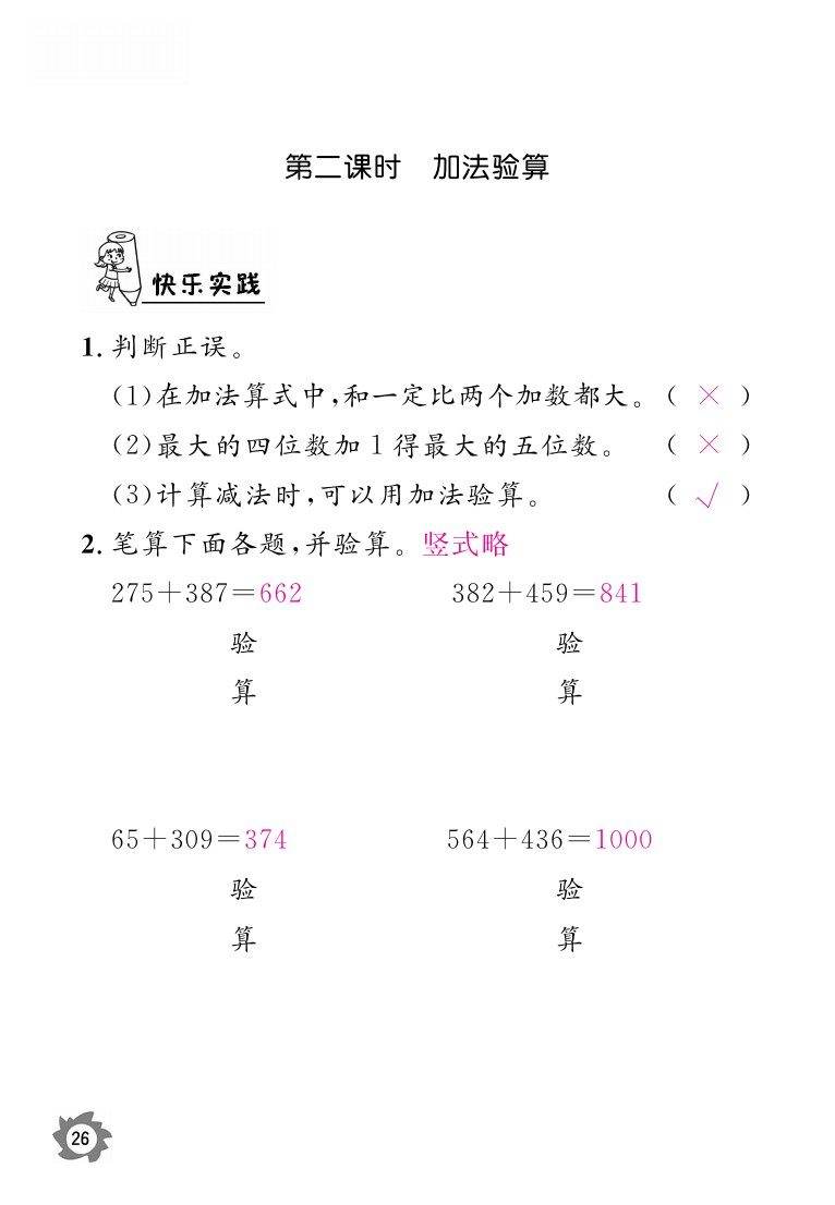 2020年课堂作业本三年级上册数学人教版江西教育出版社 参考答案第26页