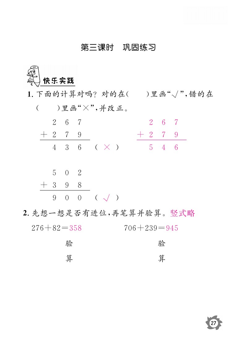 2020年课堂作业本三年级上册数学人教版江西教育出版社 参考答案第27页