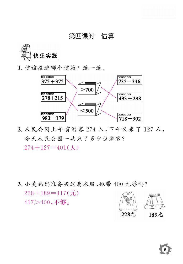 2020年课堂作业本三年级上册数学人教版江西教育出版社 参考答案第9页