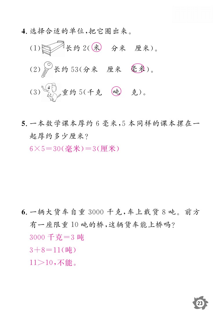 2020年课堂作业本三年级上册数学人教版江西教育出版社 参考答案第23页