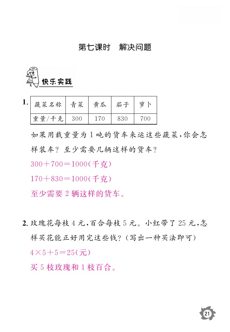 2020年课堂作业本三年级上册数学人教版江西教育出版社 参考答案第21页