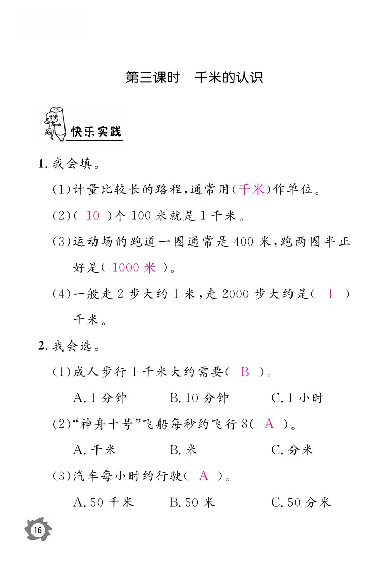 2020年课堂作业本三年级上册数学人教版江西教育出版社 参考答案第16页